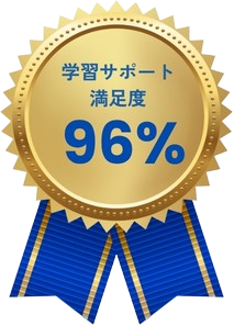 学習サポート満足度96%
