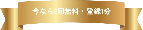 今なら2回無料・登録1分