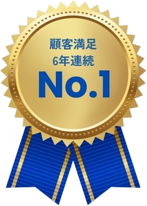 顧客満足6年連続No.1