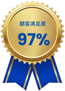 顧客満足度97%